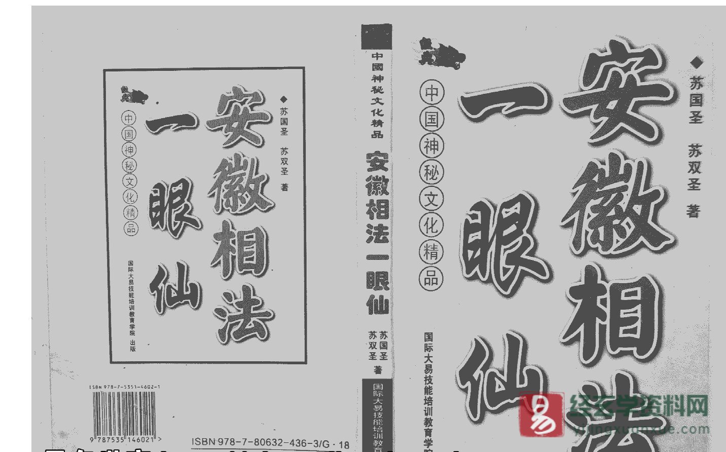 《安徽相法一眼仙－苏国圣苏双圣》电子版PDF（280页）_易经玄学资料网