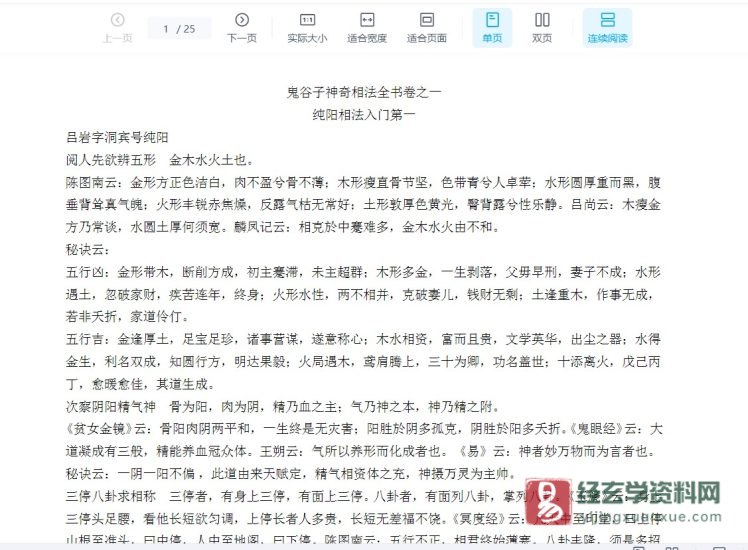 鬼谷子神奇相法全书卷之一、二.doc_易经玄学资料网