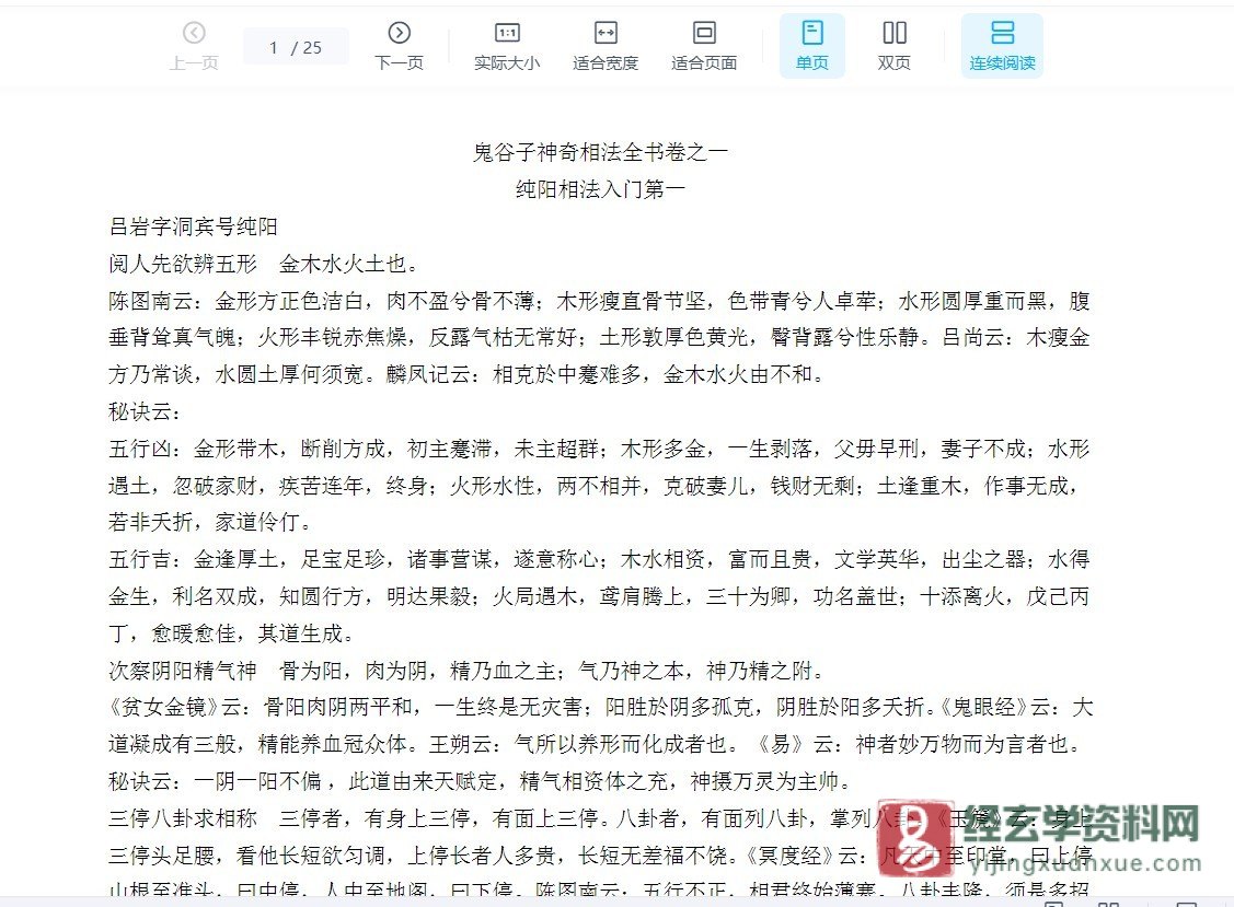 鬼谷子神奇相法全书卷之一、二.doc（25页）_易经玄学资料网