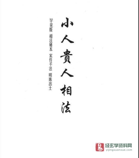 黄寅·著《贵人小人相法(手抄本)》电子版PDF_易经玄学资料网