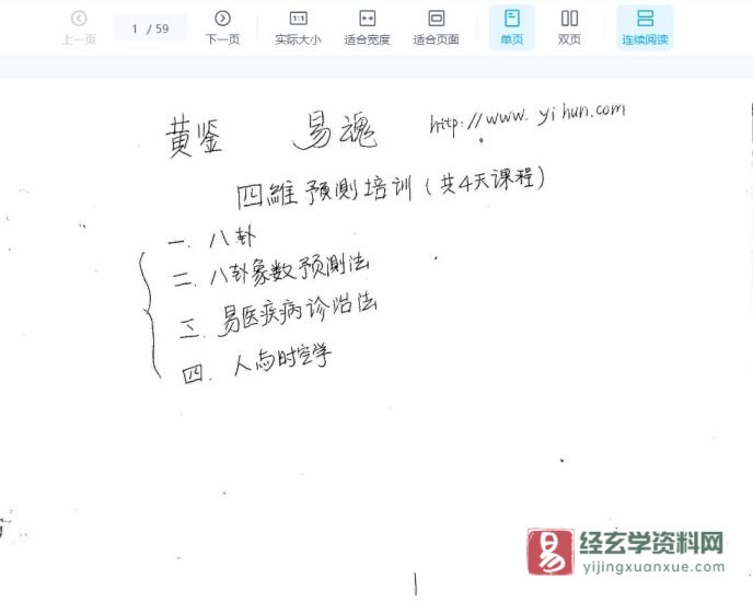 四维预测培训面授班笔记(手抄本)电子版PDF_易经玄学资料网
