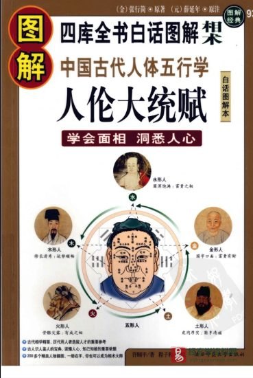 四库全书白话图解 中国古代人体五行学《人伦大统赋》电子版PDF_易经玄学资料网