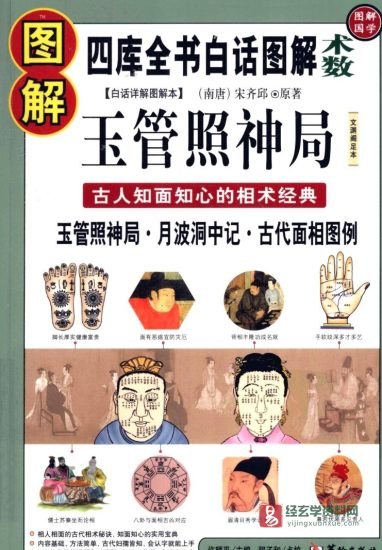 四库全书白话图解《玉管照神局》古人知面知心的相术经典 电子版PDF_易经玄学资料网