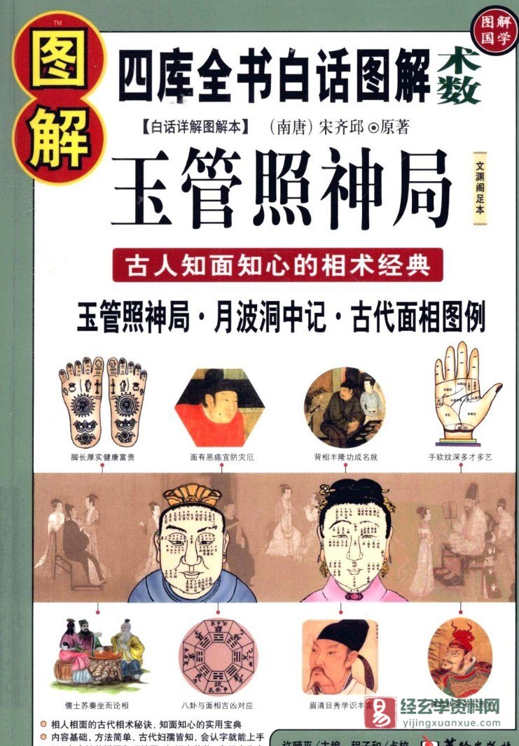 四库全书白话图解《玉管照神局》古人知面知心的相术经典 电子版PDF（556页）_易经玄学资料网