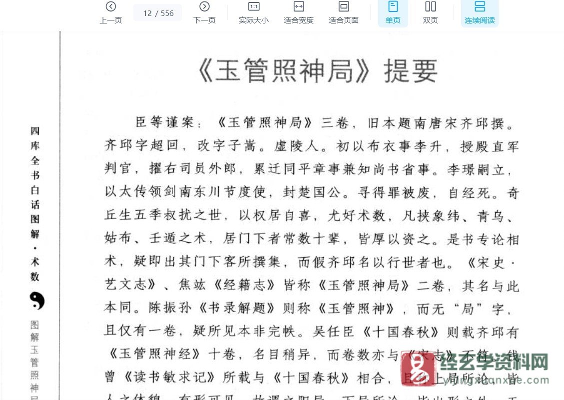 图片[3]_四库全书白话图解《玉管照神局》古人知面知心的相术经典 电子版PDF（556页）_易经玄学资料网