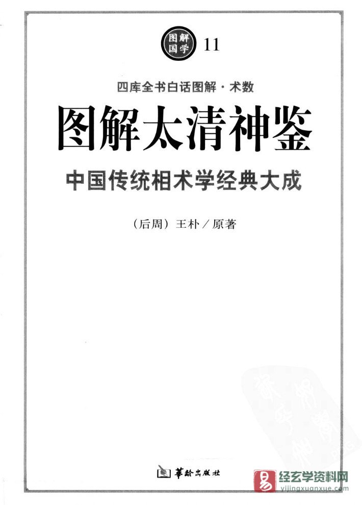 图片[2]_四库全书白话图解《太清神鉴》中国传统相术学经典大成 电子版PDF（526页）_易经玄学资料网