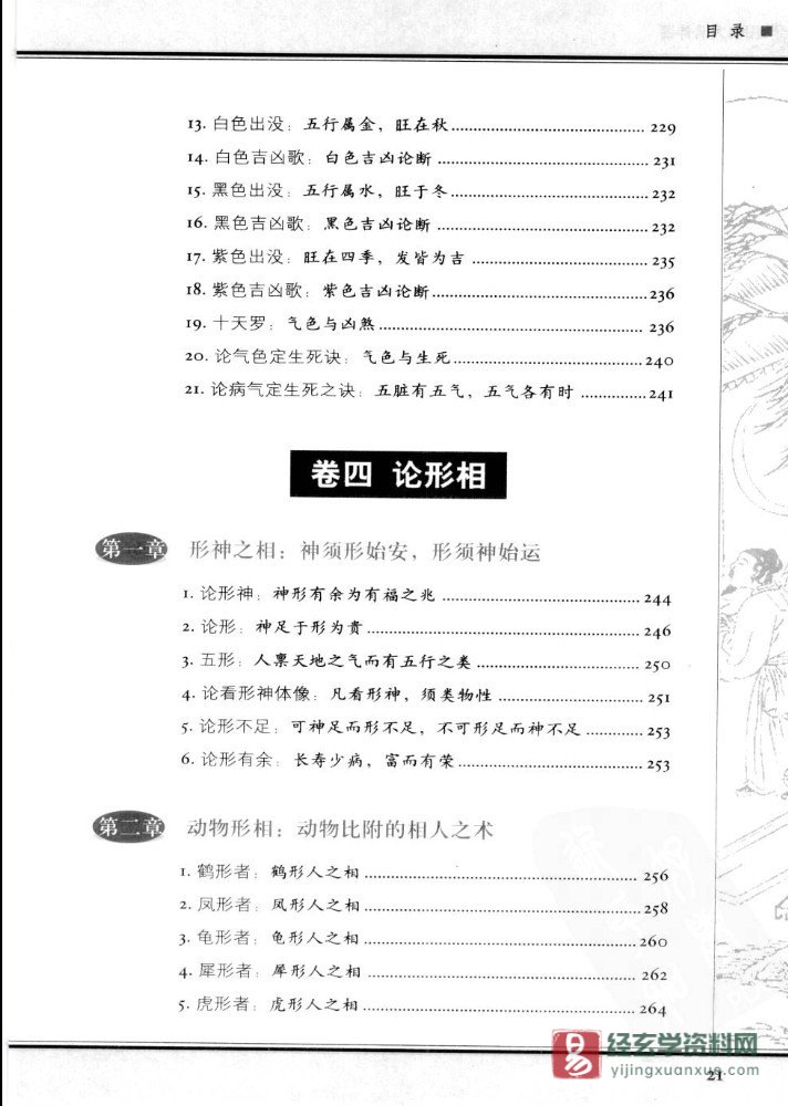 图片[12]_四库全书白话图解《太清神鉴》中国传统相术学经典大成 电子版PDF（526页）_易经玄学资料网