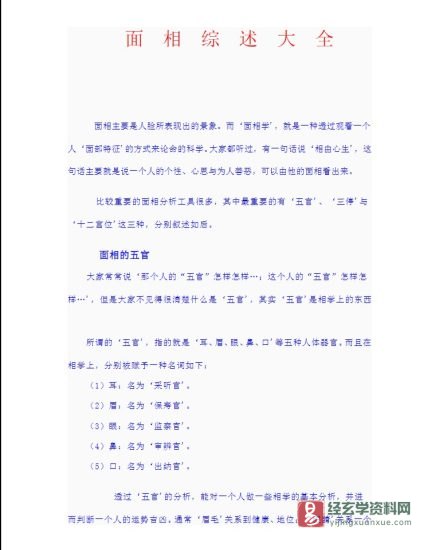 面相综述大全.doc_易经玄学资料网