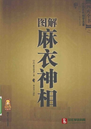 四库全书之中国古代相学名著《图解麻衣神相》文白对照·足本全译电子版PDF(393页)_易经玄学资料网