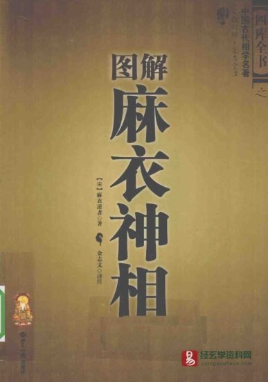 四库全书之中国古代相学名著《图解麻衣神相》文白对照·足本全译电子版PDF_易经玄学资料网