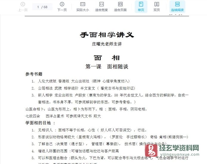 庄曜光主讲《手相面相学讲义》电子版PDF_易经玄学资料网