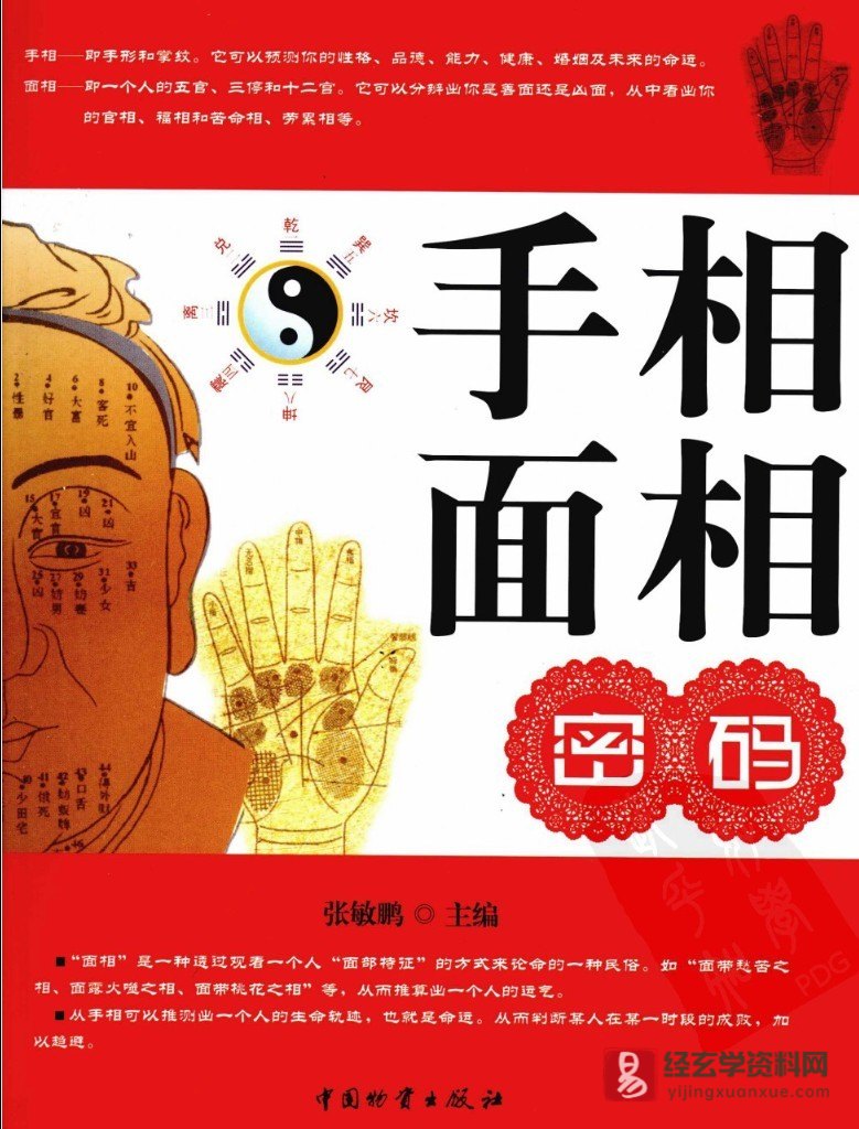 《手相面相密码》电子版PDF（409页）_易经玄学资料网