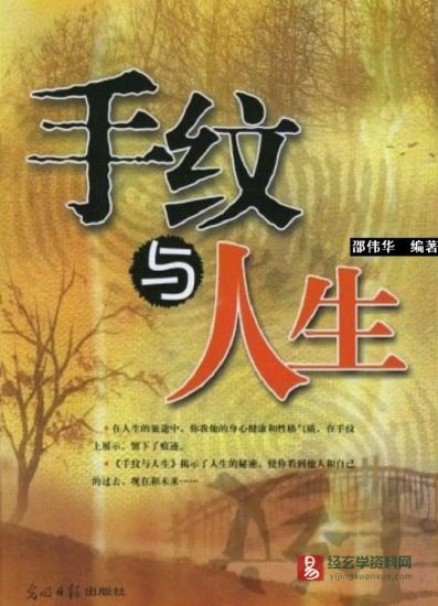 邵伟华著《手纹与人生》电子版PDF_易经玄学资料网