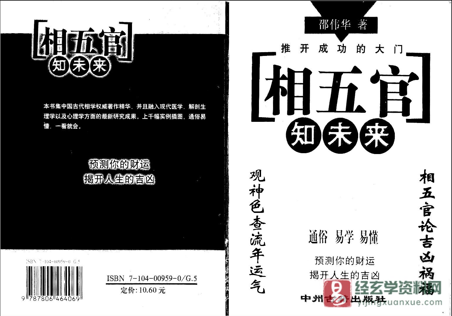 邵伟华著《相五官知未来》电子版PDF（128页）_易经玄学资料网