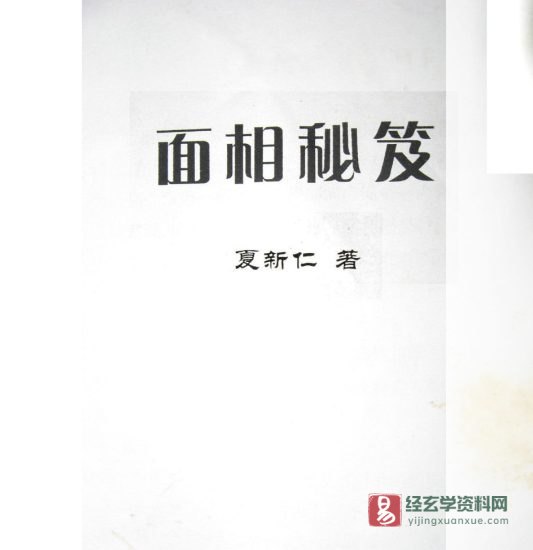 夏新仁著《面相秘籍》电子版PDF_易经玄学资料网