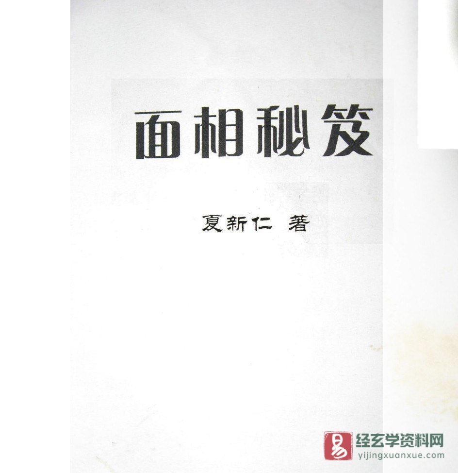 夏新仁著《面相秘籍》电子版PDF（13页）_易经玄学资料网