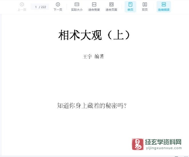 王宇著《相术大观》电子版PDF_易经玄学资料网