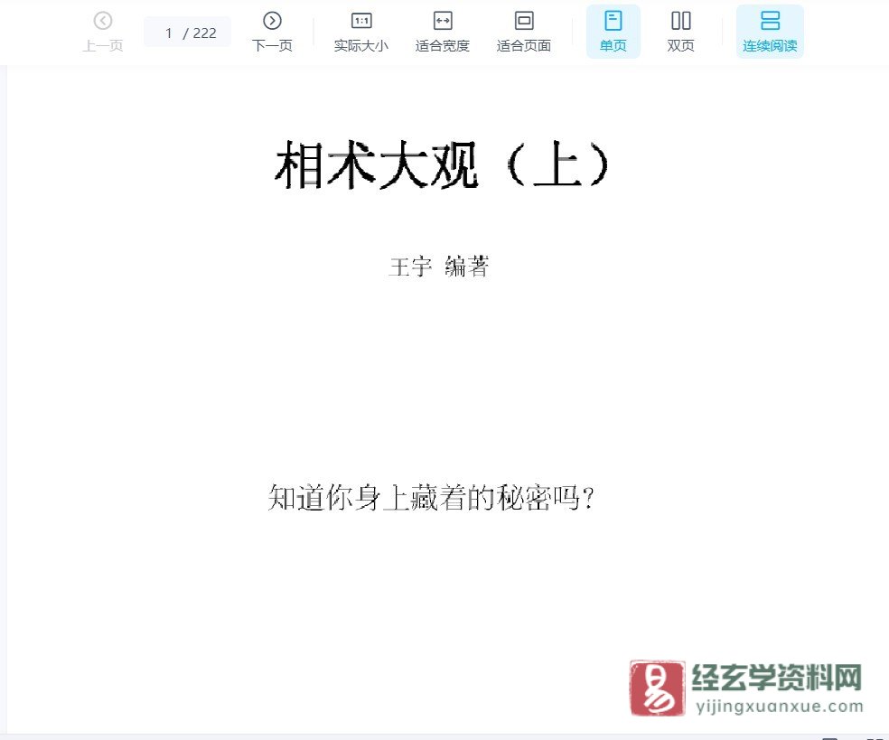 王宇著《相术大观》电子版PDF（222页）_易经玄学资料网