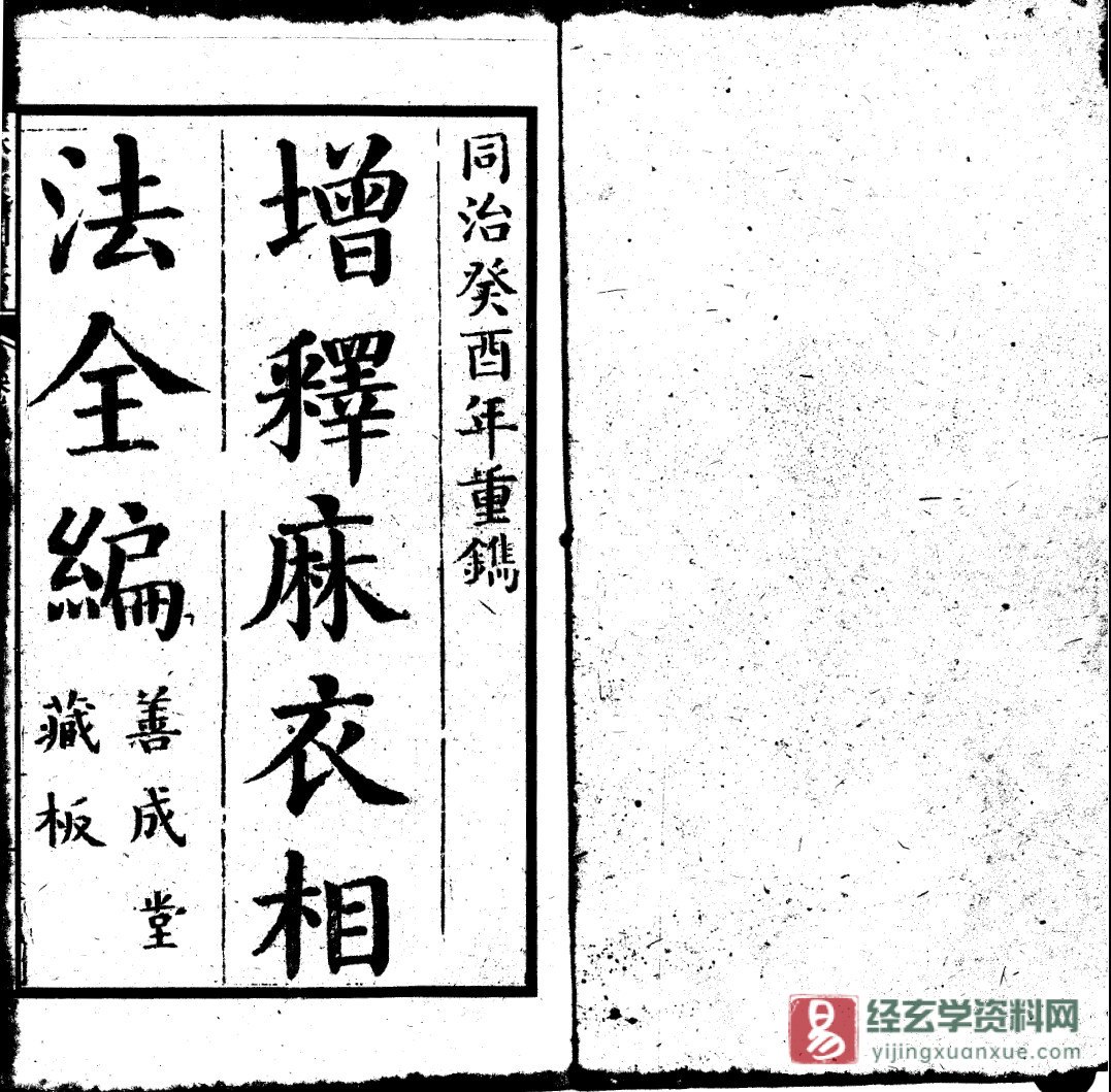 《增释麻衣相法全编》同治癸酉年重镌 电子版PDF（56页双页版）_易经玄学资料网