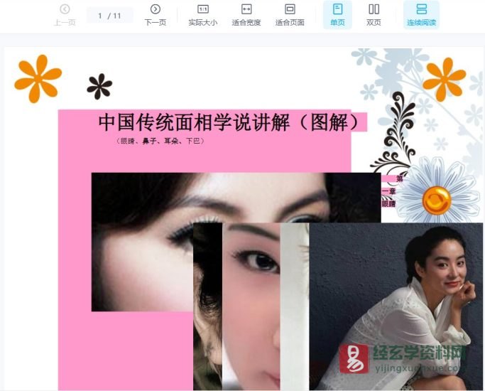中国传统面相学说讲解(眼睛、鼻子、耳朵、下巴).doc_易经玄学资料网