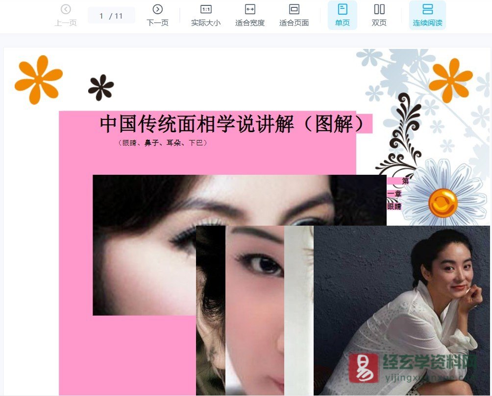 中国传统面相学说讲解（眼睛、鼻子、耳朵、下巴）.doc（11页）_易经玄学资料网