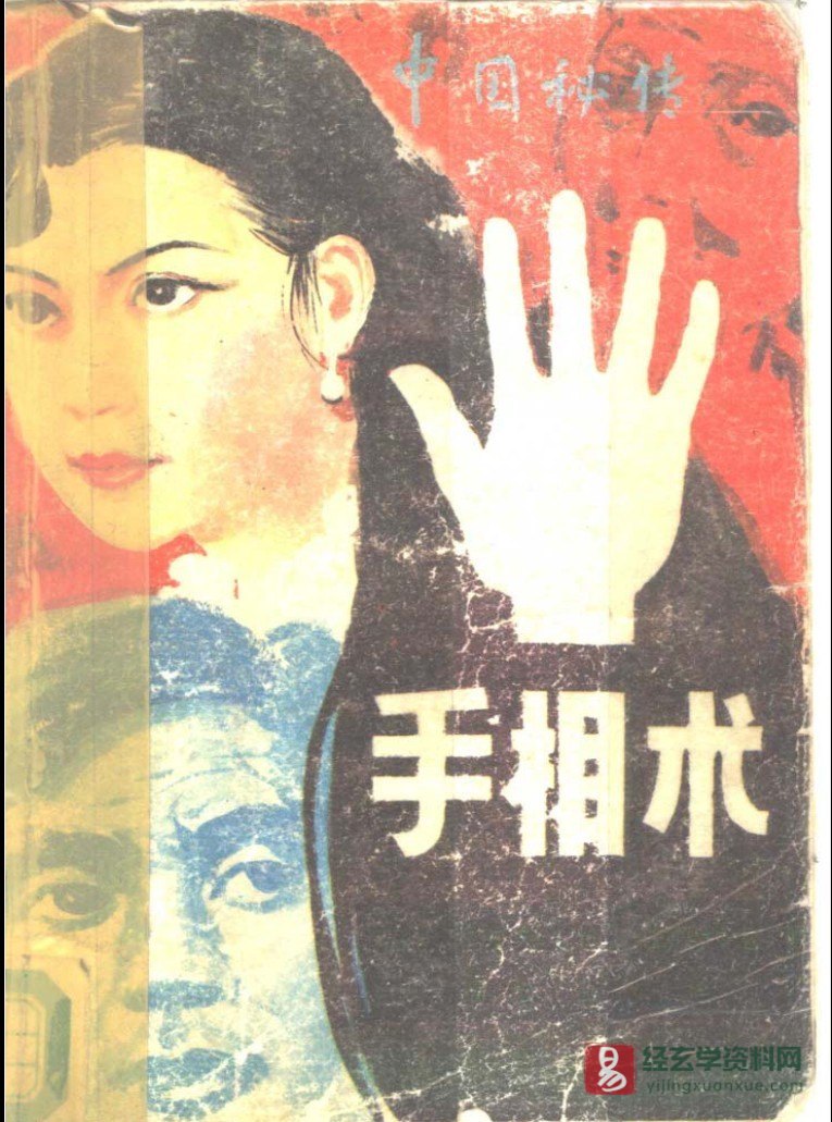《中国秘传手相术》电子版PDF（347页）_易经玄学资料网