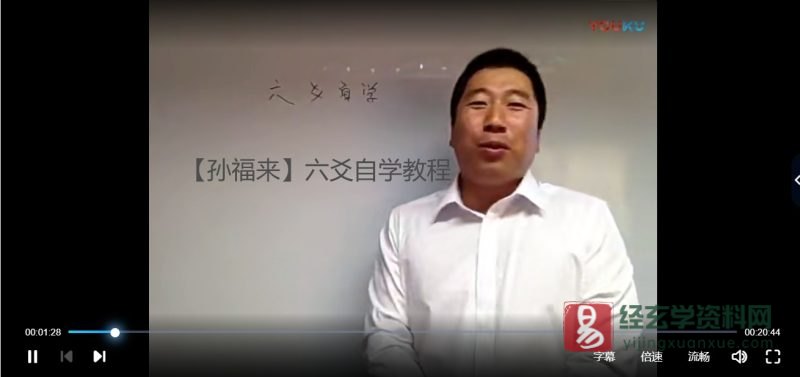 【孙福来】六爻自学课程_易经玄学资料网