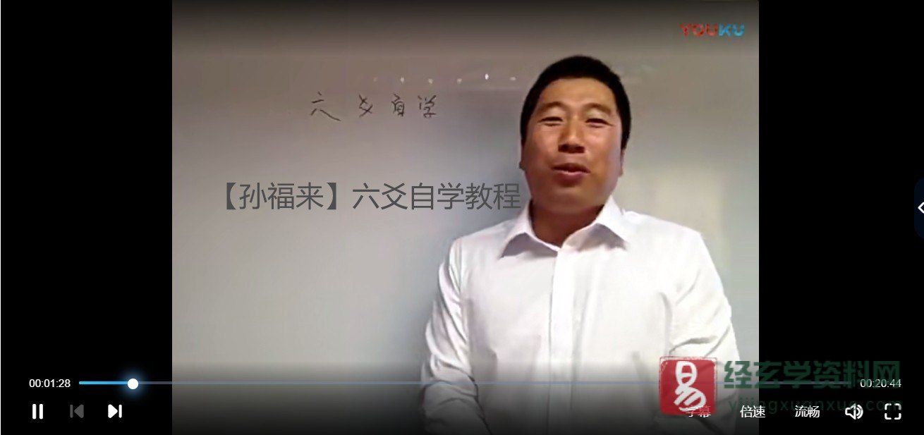 【孙福来】六爻自学课程（视频102集）_易经玄学资料网