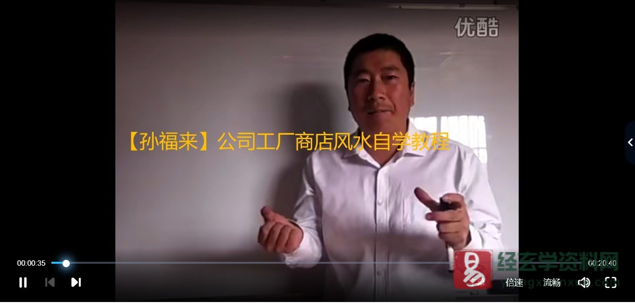 【孙福来】公司风水+工厂风水+商店风水自学教程（视频29集）_易经玄学资料网