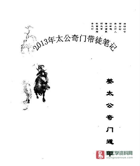 飞龙道人-2013年太公奇门遁甲带徒笔记_易经玄学资料网