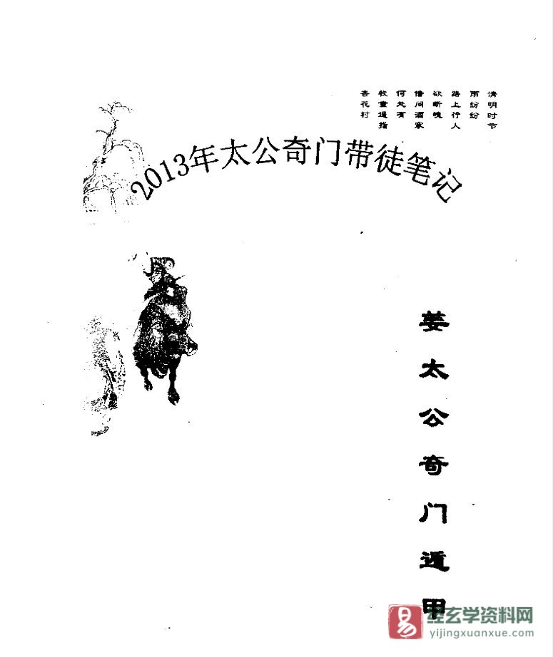 飞龙道人-2013年太公奇门遁甲带徒笔记（160页）_易经玄学资料网