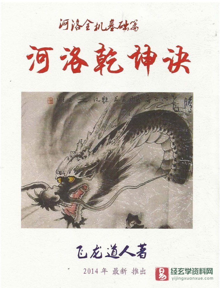 飞龙道人著《河洛乾坤诀》电子书PDF（140页）_易经玄学资料网