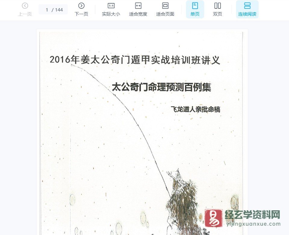 图片[5]_飞龙道人 – 2016年5月太公奇门遁甲实战培训班（视频18集+4讲义PDF）_易经玄学资料网