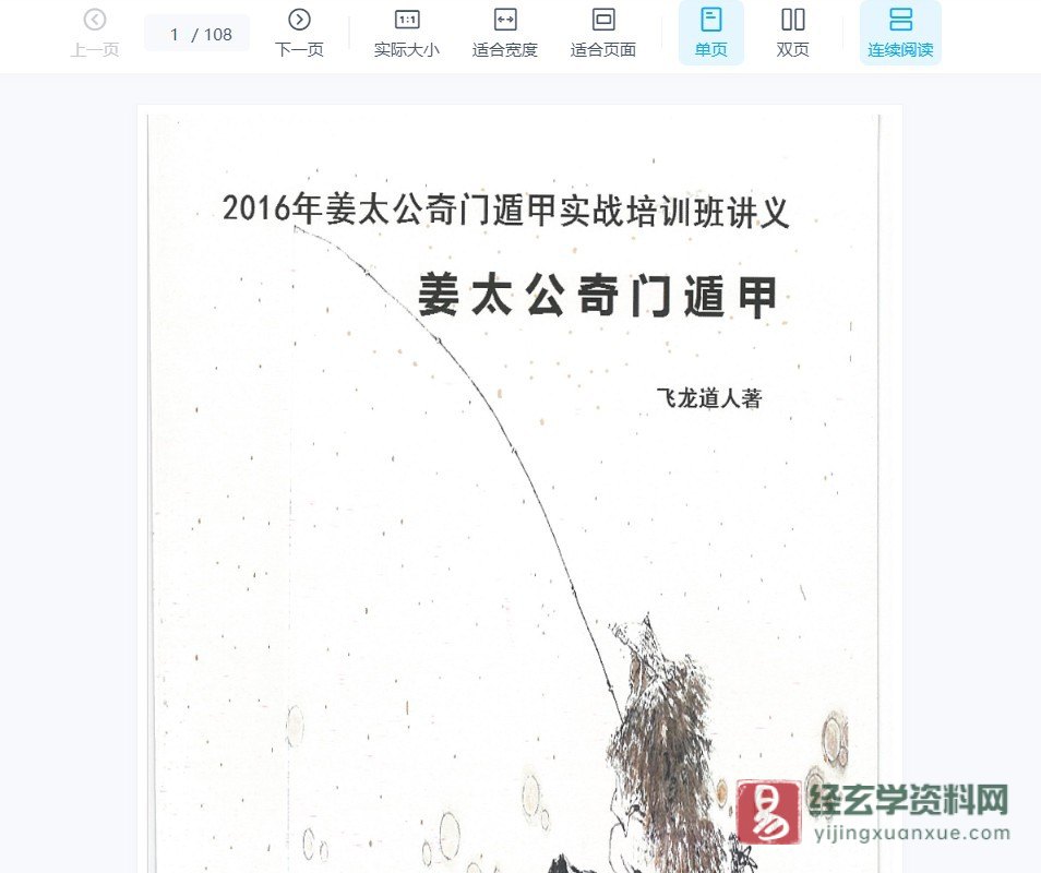 图片[6]_飞龙道人 – 2016年5月太公奇门遁甲实战培训班（视频18集+4讲义PDF）_易经玄学资料网