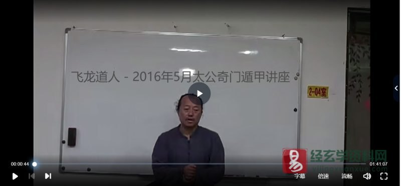 飞龙道人 - 2016年5月太公奇门遁甲实战培训班_易经玄学资料网