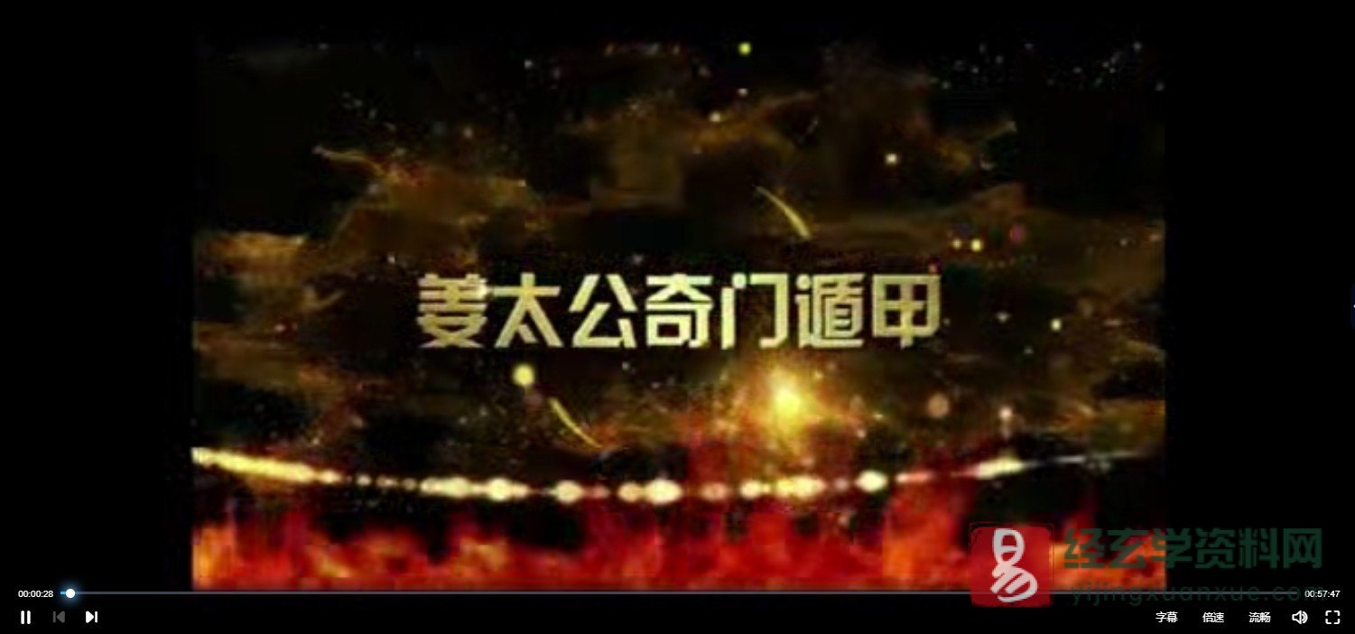 飞龙道人－2017年姜太公奇门遁甲元旦带徒培训班（视频60集）_易经玄学资料网