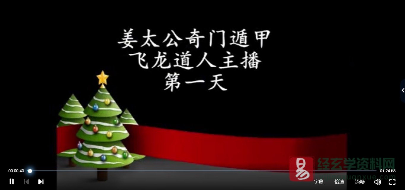 飞龙道人－2017年太公奇门遁甲内部弟子网络班（视频14集+亲笔手稿）_易经玄学资料网