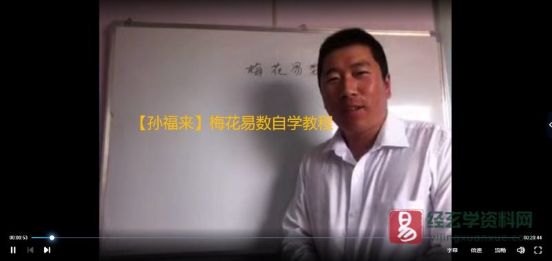 【孙福来】梅花易数自学教程_易经玄学资料网