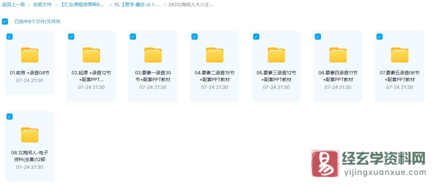 北海闲人大六壬教程（录音90节+PPT教材+电子书资料12本）_易经玄学资料网