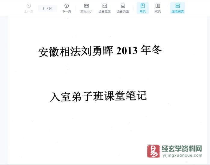 刘勇晖-安徽相法2013年冬入室弟子班_易经玄学资料网