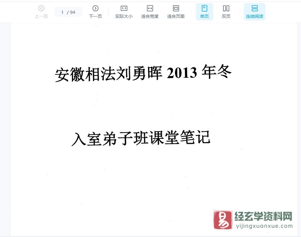 刘勇晖－安徽相法2013年冬入室弟子班（录音19讲+PDF课堂笔记94页）_易经玄学资料网