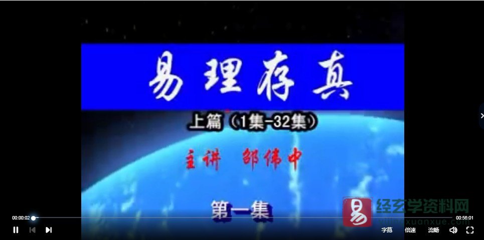 邵伟中-2011年五一易理存真六爻高级班（视频35集）_易经玄学资料网