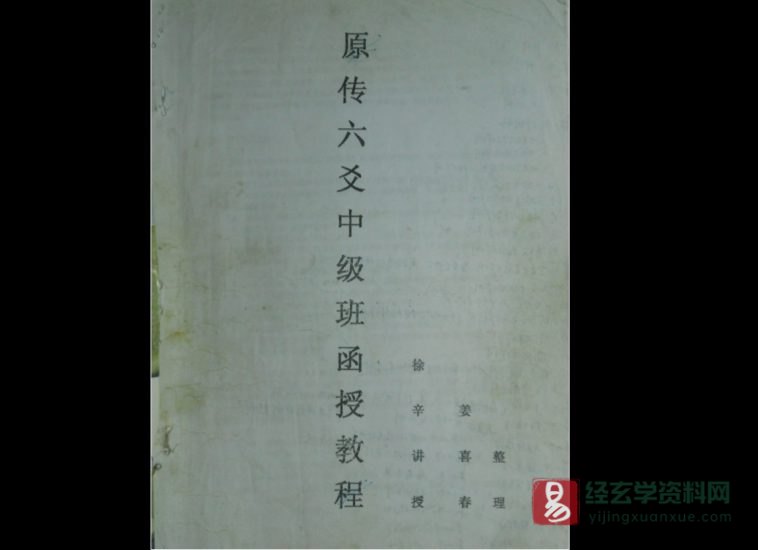 徐辛-原传六爻中级函授班_易经玄学资料网