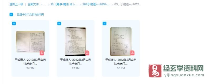 于成道人(于城道)-2012年3月山向法术奇门笔记_易经玄学资料网