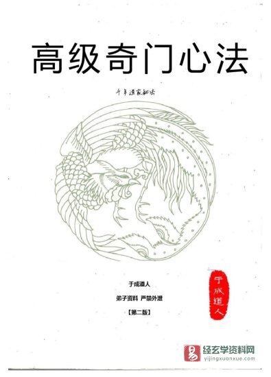 于成道人(于城道)《奇门高级心法》第一版(上中下)+第二版电子书PDF_易经玄学资料网