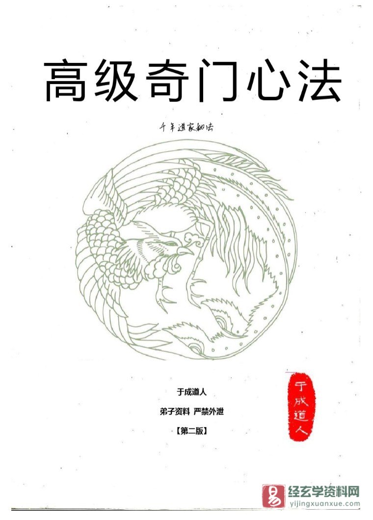 于成道人（于城道）《奇门高级心法》第一版（上中下）+第二版电子书PDF_易经玄学资料网