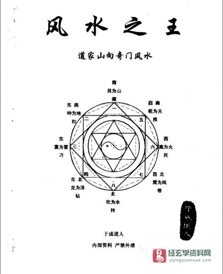 于成道人(于城道)《风水之王-道家山向奇门风水》 电子书PDF_易经玄学资料网