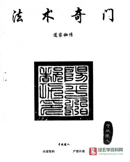 于成道人(于城道)《法术奇门-道家秘传》电子版PDF( 86页)_易经玄学资料网