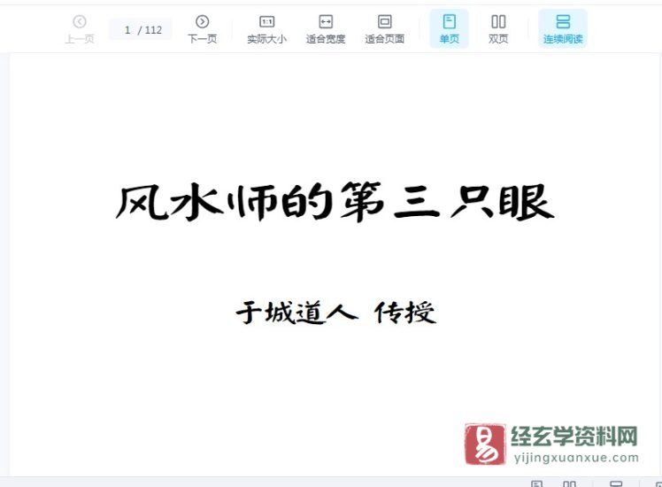 于成道人(于城道)传授《风水师的第三只眼》PDF电子书_易经玄学资料网