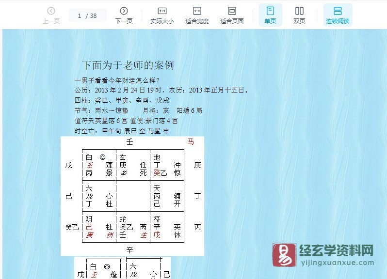 于成道人（于城道）-2013年8月天师道法奇门风水实战案例集31例.doc（38页）_易经玄学资料网